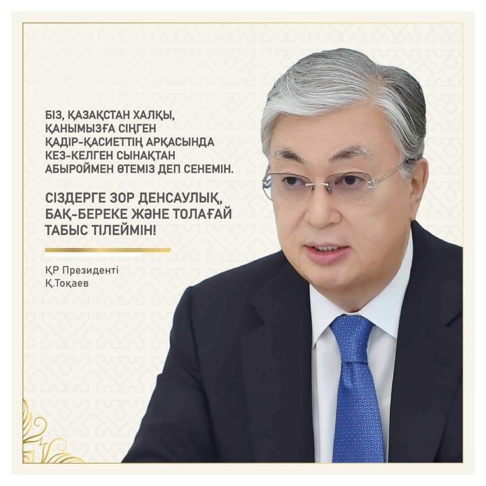 МЕМЛЕКЕТ БАСШЫСЫ ҚАСЫМ-ЖОМАРТ ТОҚАЕВ ҚАСИЕТТІ РАМАЗАН АЙЫНЫҢ БАСТАЛУЫМЕН ҚҰТТЫҚТАДЫ