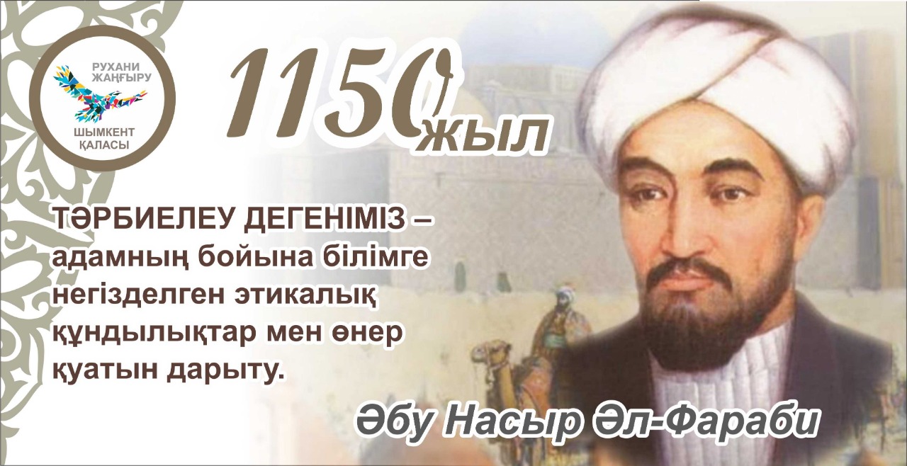 ӘЛ-ФАРАБИ ТӘРБИЕ ЖАЙЛЫ