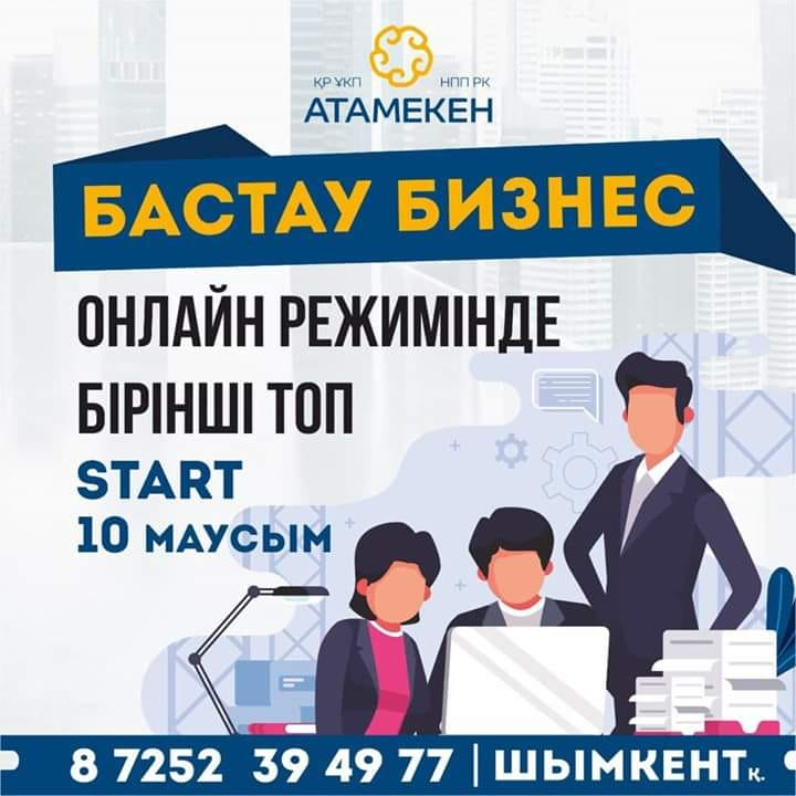 ШЫМКЕНТТЕ «БАСТАУ БИЗНЕС» ЖОБАСЫ АЯСЫНДА ТЕГІН ОҚЫТУ БАСТАЛДЫ