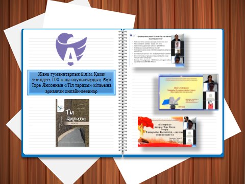 ТОРЕ ЯНСОННЫҢ «ТІЛ ТАРИХЫ» ТАЛҚЫЛАНДЫ