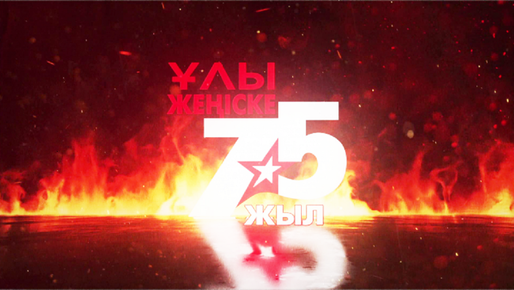 ЖЕҢІС КҮНІ — МӘҢГІЛІК ЕЛ ЖАДЫНДА