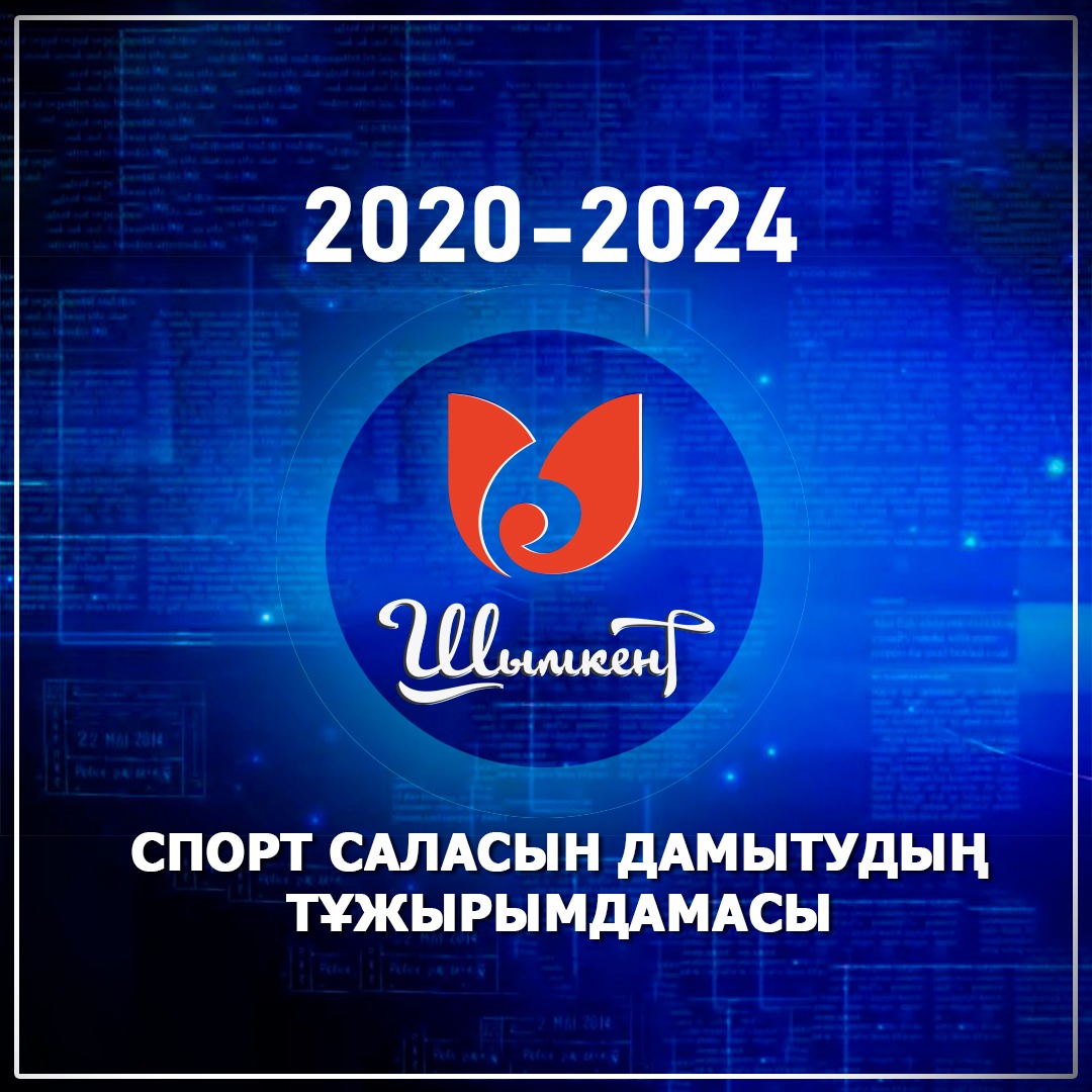 ШЫМКЕНТ: СПОРТТЫ ДАМЫТУДЫҢ 4 ЖЫЛДЫҚ ТҰЖЫРЫМДАМАСЫ ЖАСАЛДЫ