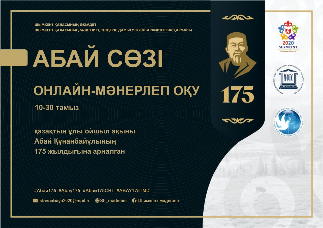 ШЫМКЕНТТЕ АБАЙ ҚҰНАНБАЙҰЛЫНЫҢ 175 ЖЫЛДЫҒЫНА АРНАЛҒАН ОНЛАЙН ІС-ШАРАЛАР ӨТЕДІ