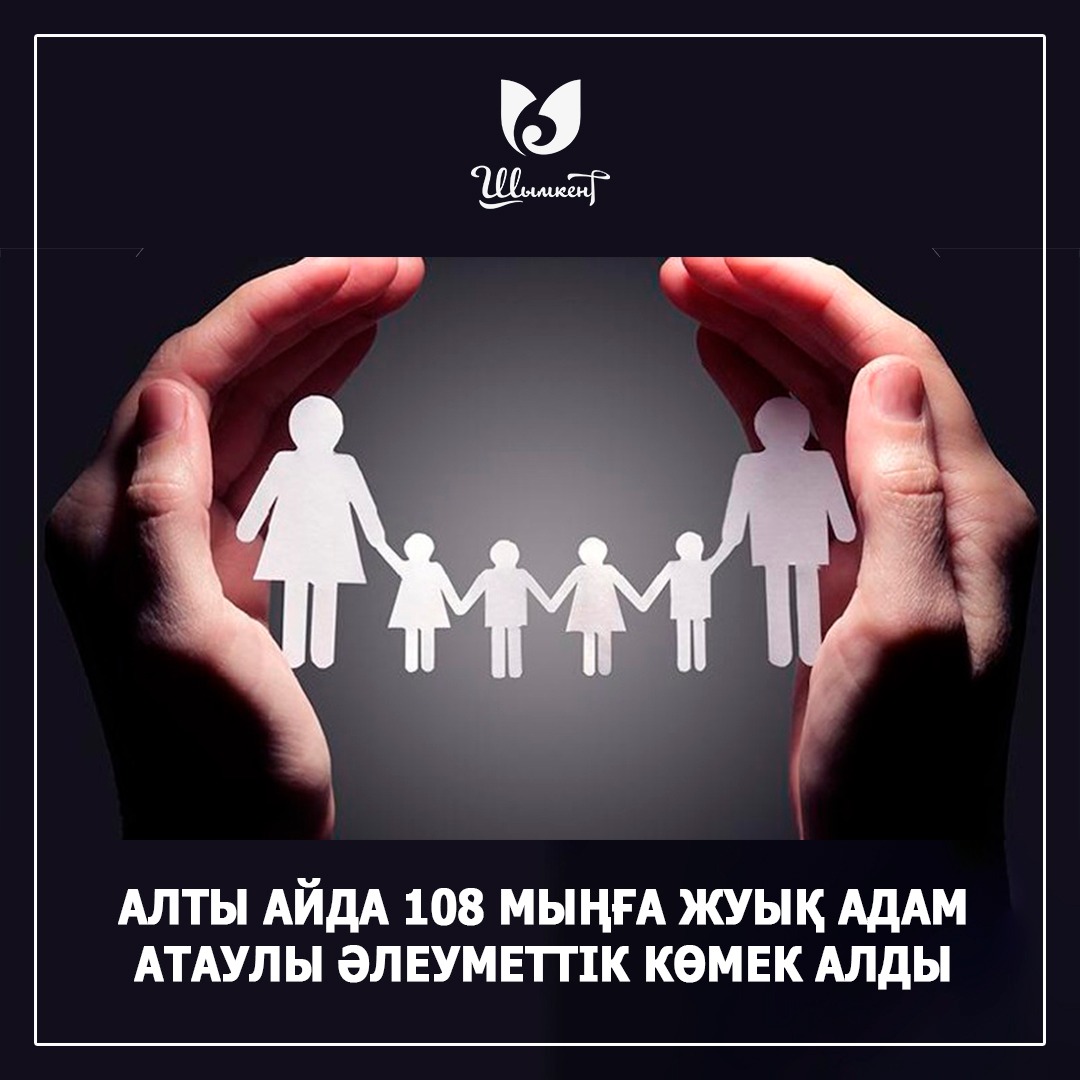 108 МЫҢҒА ЖУЫҚ АДАМ АТАУЛЫ ӘЛЕУМЕТТІК КӨМЕК АЛДЫ