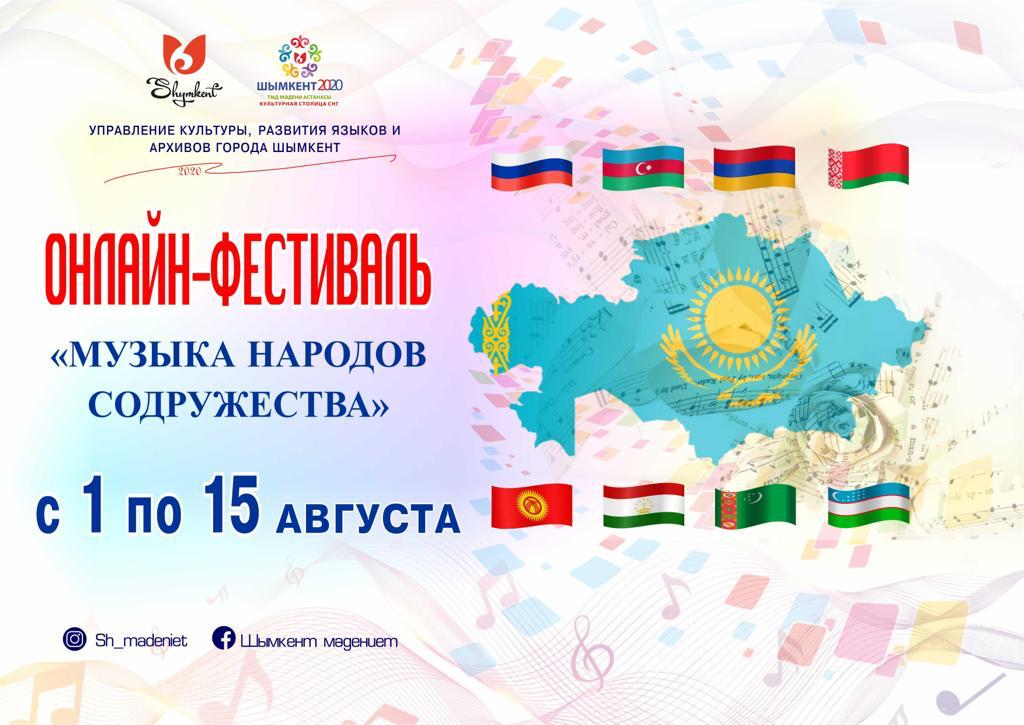 «ДОСТАСТЫҚ ХАЛЫҚТАРЫНЫҢ МУЗЫКАСЫ» ОНЛАЙН-ФЕСТИВАЛІ ӨТЕДІ