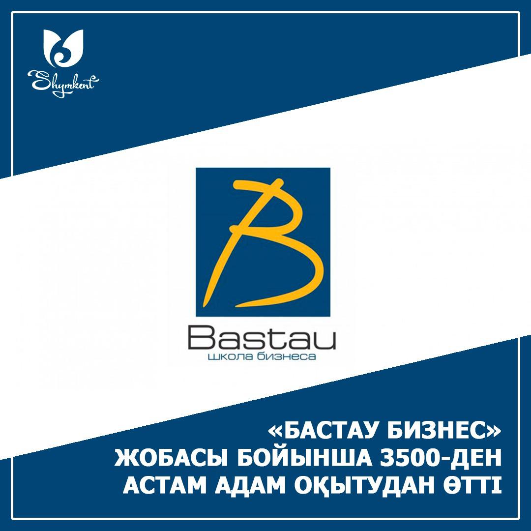 ШЫМКЕНТТЕ «БАСТАУ БИЗНЕС» БОЙЫНША 3500-ДЕН АСТАМ АДАМ ОҚУДАН ӨТТІ