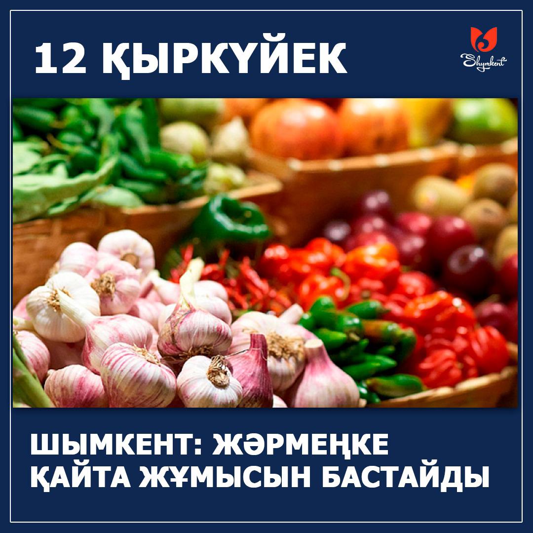 ШЫМКЕНТТЕ АУЫЛШАРУАШЫЛЫҒЫ ӨНІМДЕРІНІҢ ЖӘРМЕҢКЕСІ ҚАЙТА ЖҰМЫСЫН БАСТАЙДЫ