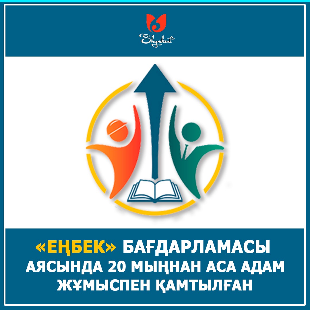 «ЕҢБЕК» БАҒДАРЛАМАСЫ АЯСЫНДА 20 МЫҢНАН АСА АДАМ ЖҰМЫСПЕН ҚАМТЫЛҒАН