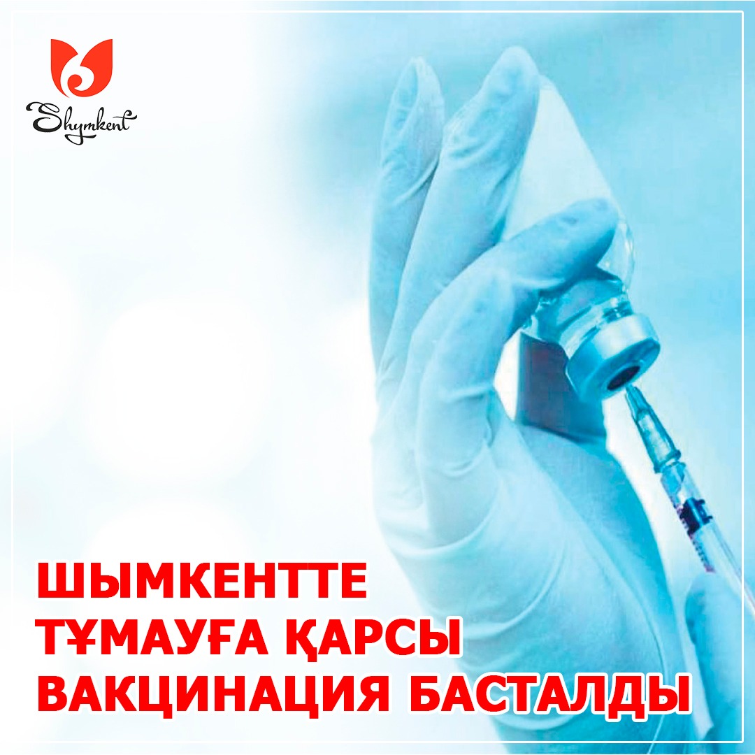 ШЫМКЕНТТЕ ТҰМАУҒА ҚАРСЫ ВАКЦИНАЦИЯ БАСТАЛДЫ