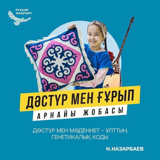 ДӘСТҮР ЖӘНЕ ҒҰРЫП (БЕЙНЕ)