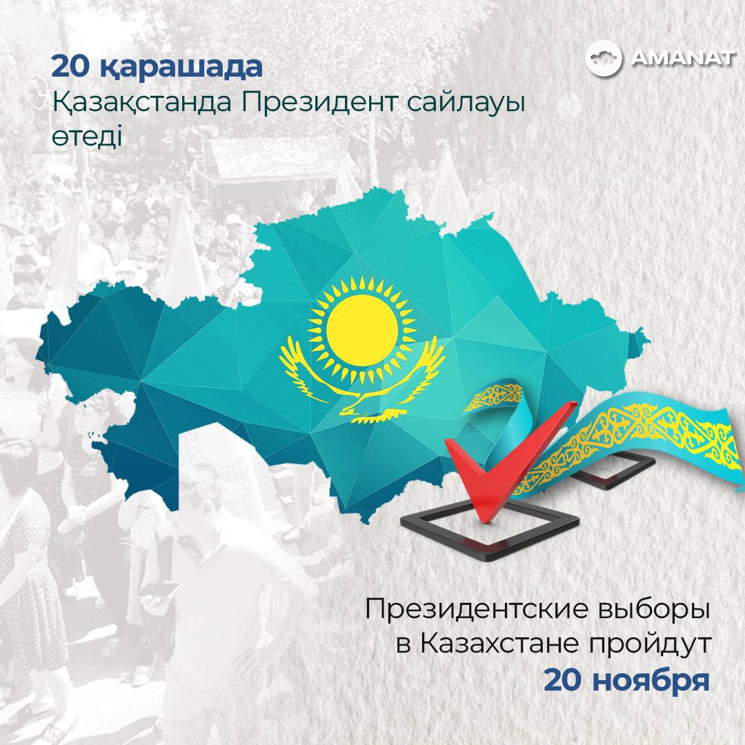 КЕЗЕКТЕН ТЫС ПРЕЗИДЕНТ САЙЛАУЫ 20 ҚАРАШАДА ӨТЕДІ