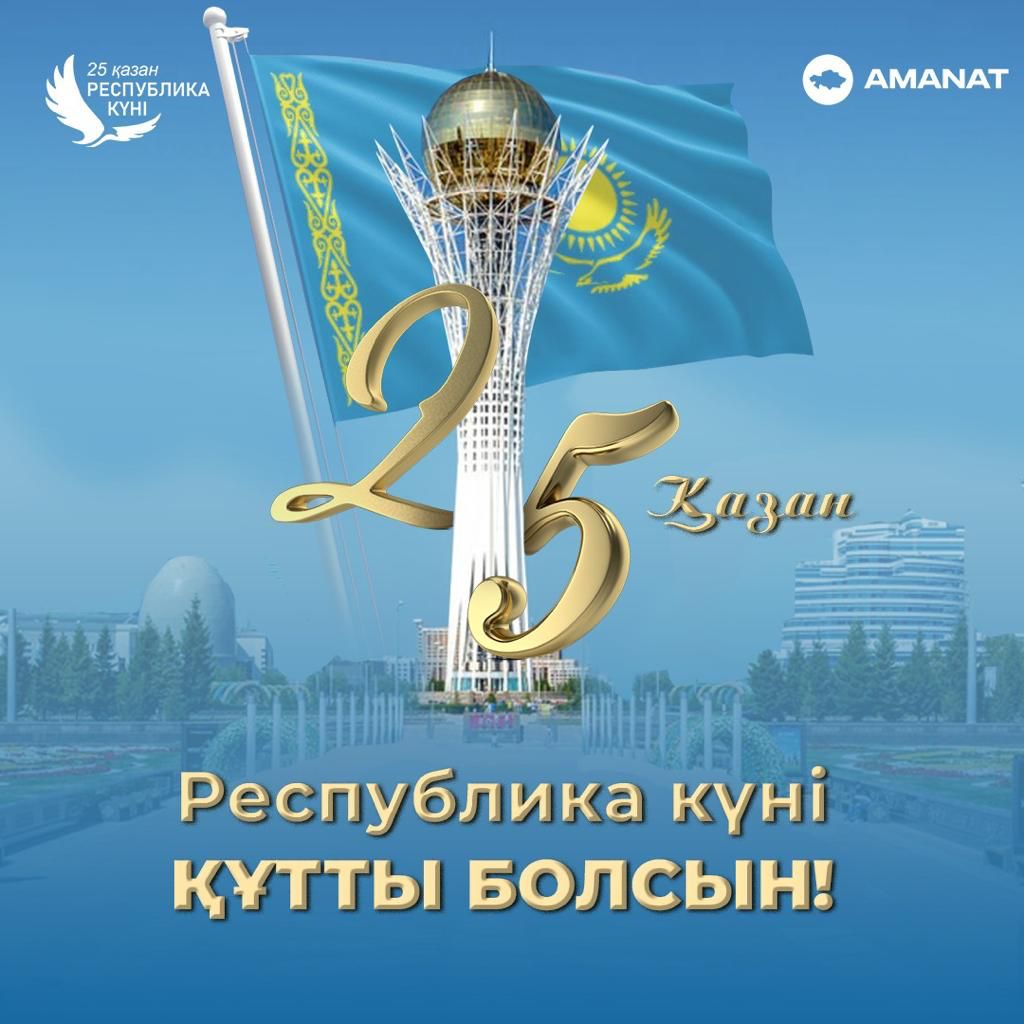 ҰЛТТЫҚ МЕРЕКЕ — РЕСПУБЛИКА КҮНІ ҚҰТТЫ БОЛСЫН!