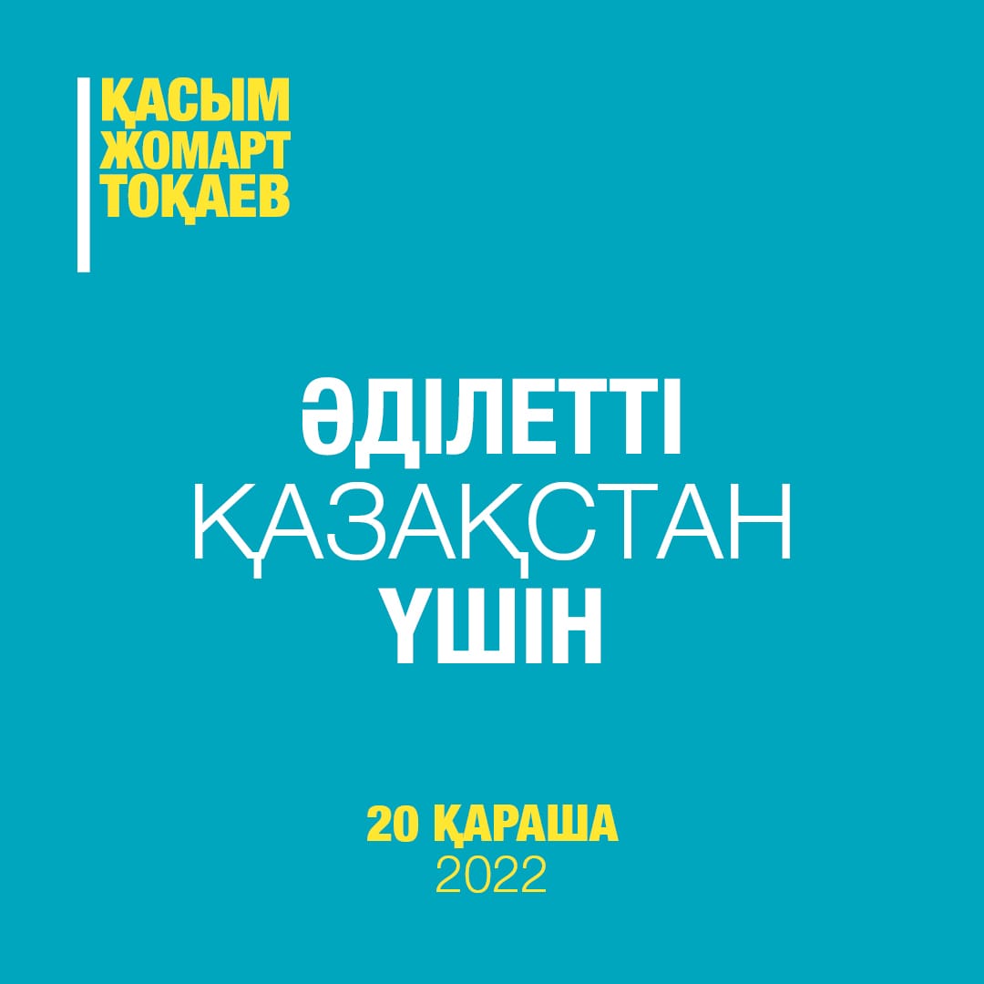 ӘДІЛЕТТІ ҚАЗАҚСТАНДЫ ӘДІЛ АЗАМАТТАР ҚҰРАДЫ