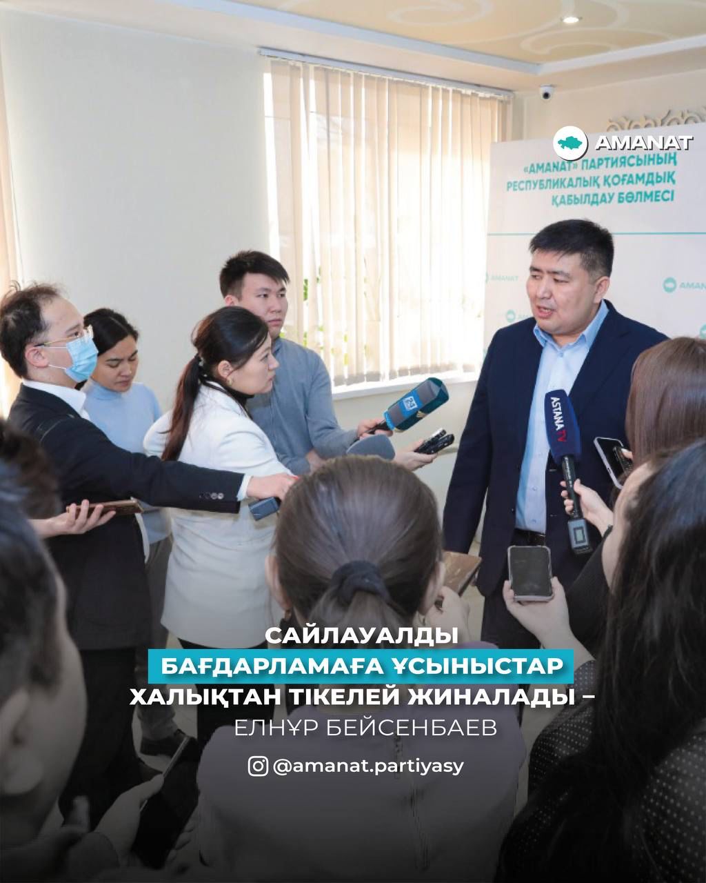 Сайлауалды бағдарламаға ұсыныстар халықтан тікелей жиналады – Елнұр Бейсенбаев