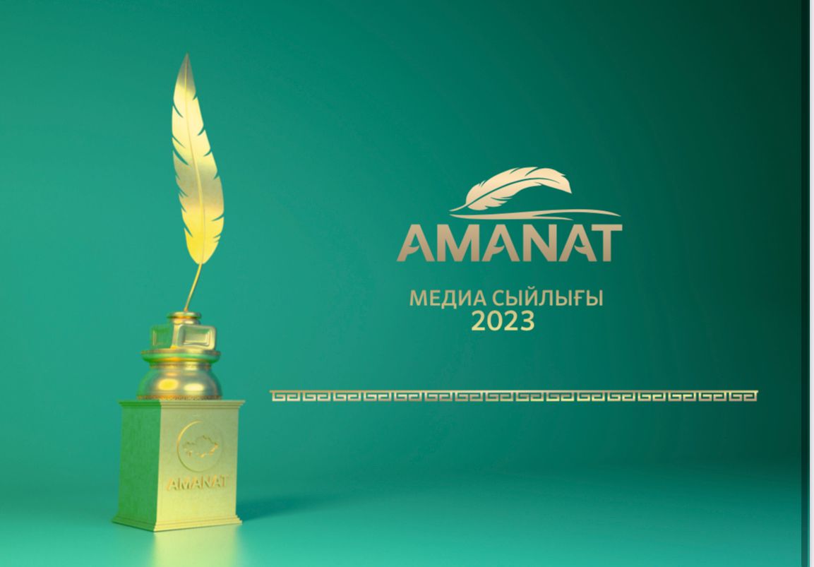 «AMANAT медиа сыйлығы – 2023» байқауына қатысуға өтінімдер қабылдау басталды