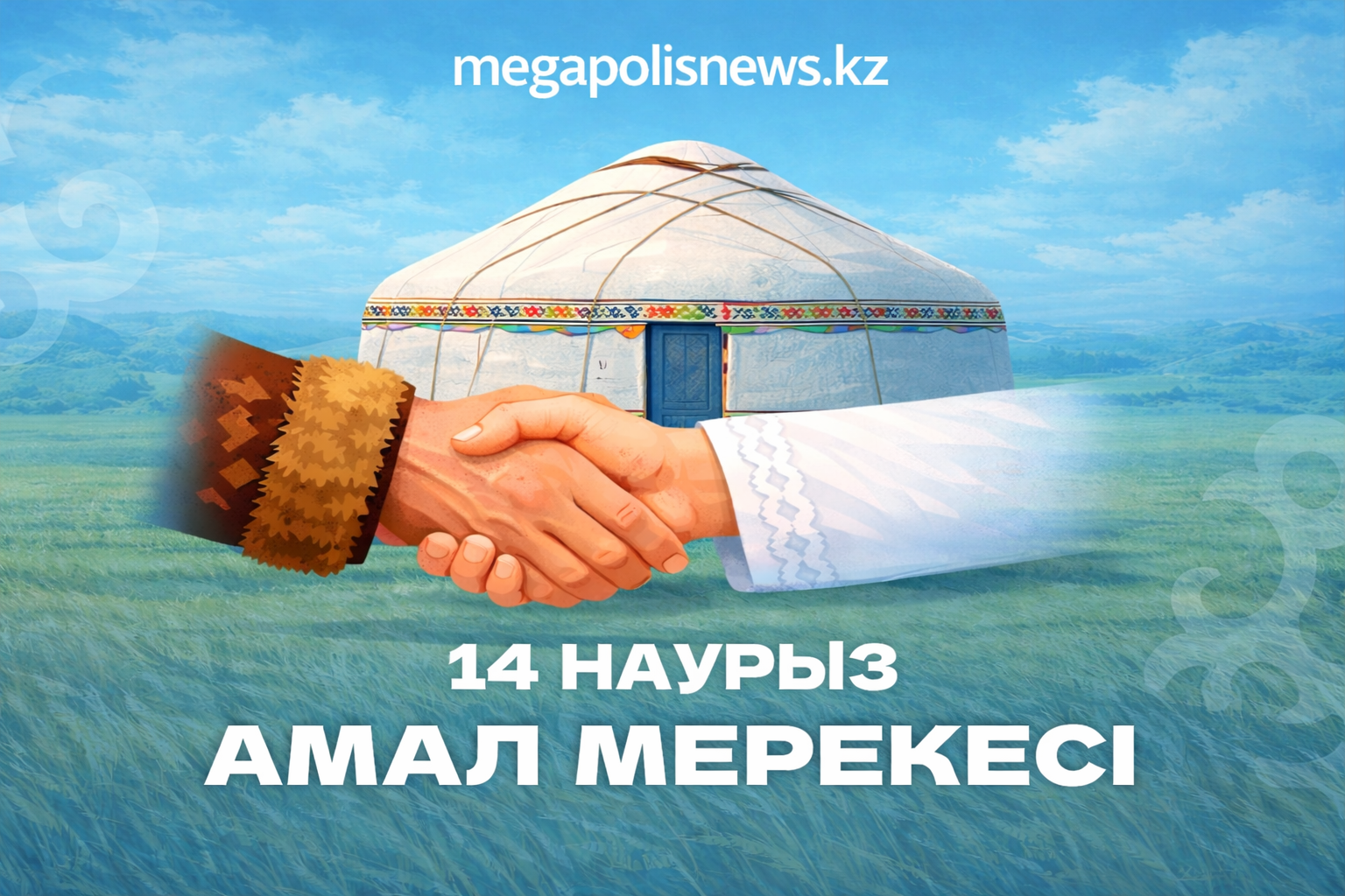 14 Наурыз – Амал Көріс күні құтты болсын!