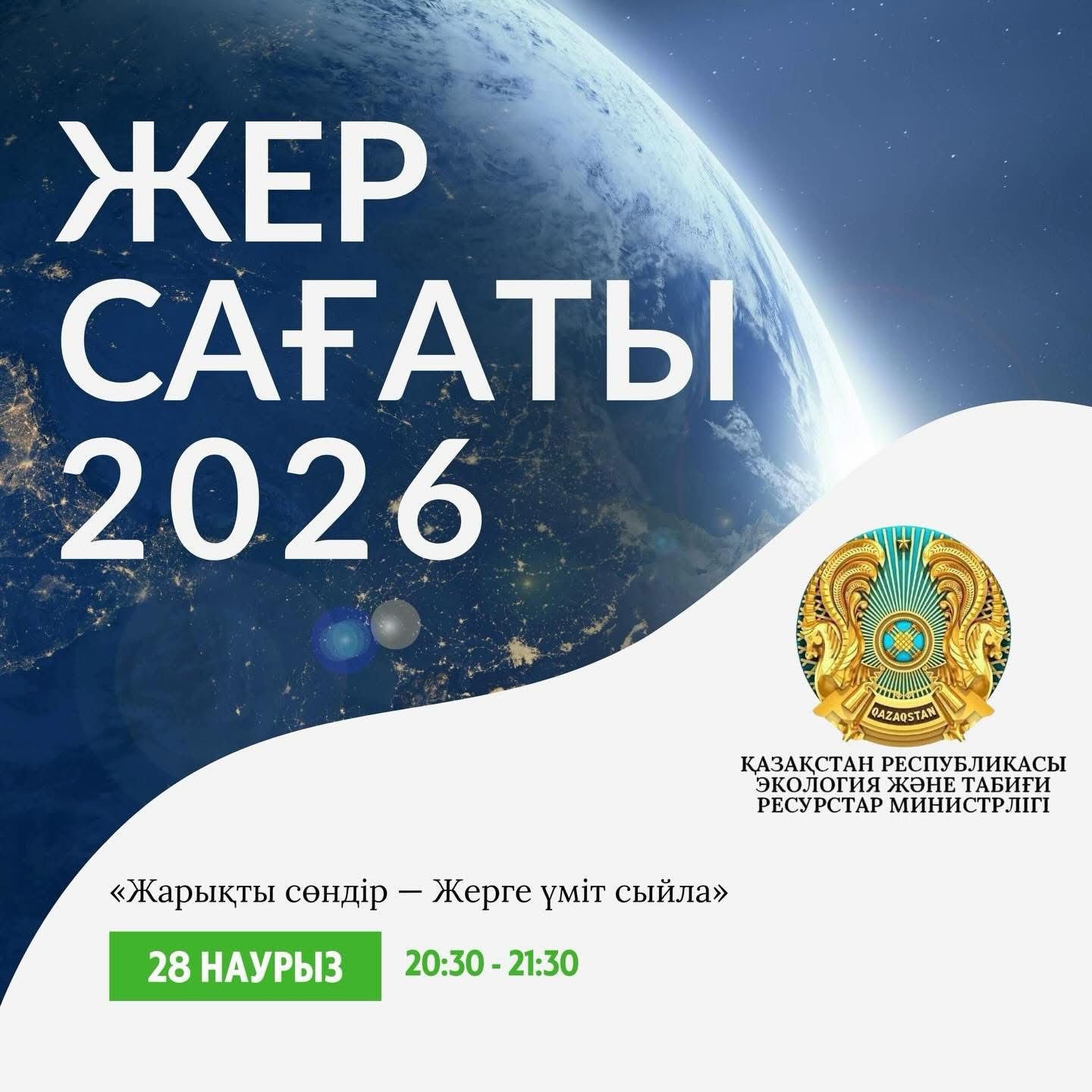 ЖЕР САҒАТЫ АКЦИЯСЫ ӨТЕДІ