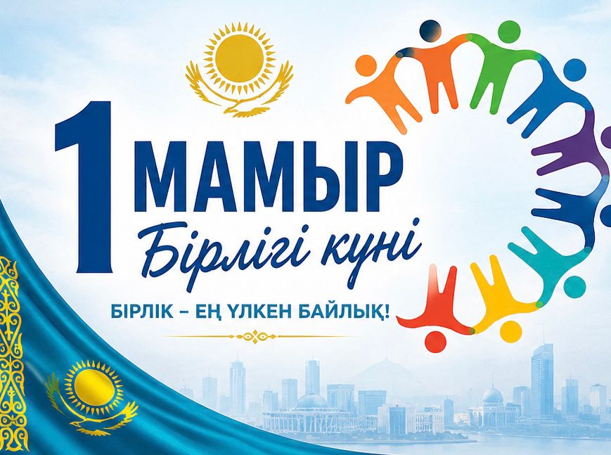 1 МАМЫР – ҚАЗАҚСТАН ХАЛҚЫНЫҢ БІРЛІГІ КҮНІ