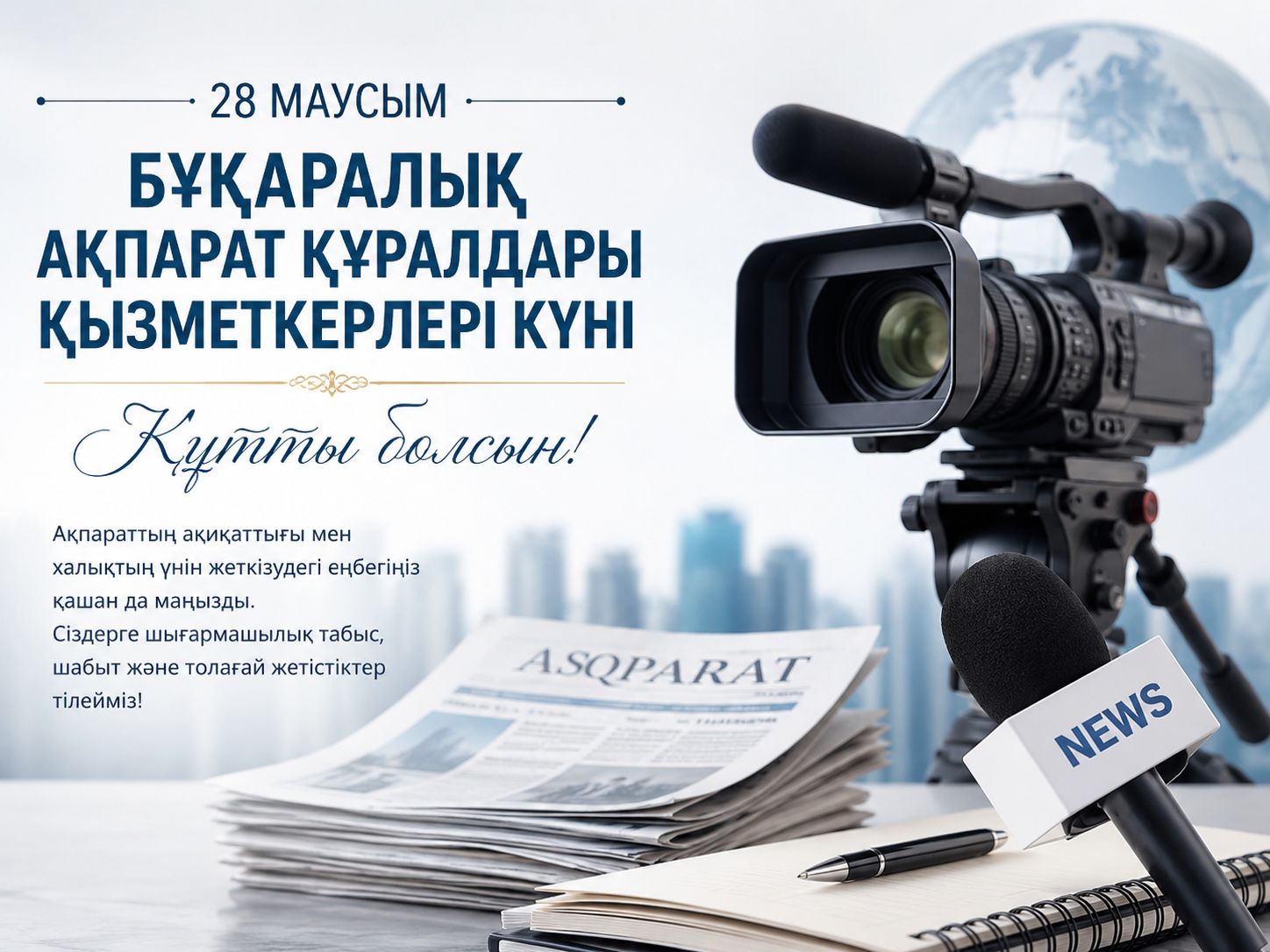 Бұқаралық ақпарат құралдары – қоғамның сенімді үні
