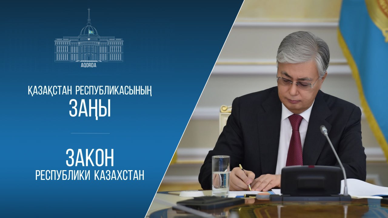 Президент қылмыстық заңнаманы жетілдіруге бағытталған заңға қол қойды