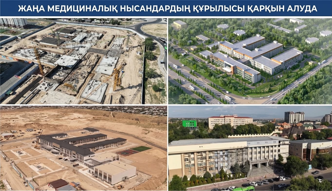 ЖАҢА МЕДИЦИНАЛЫҚ НЫСАНДАРДЫҢ ҚҰРЫЛЫСЫ ҚАРҚЫН АЛУДА