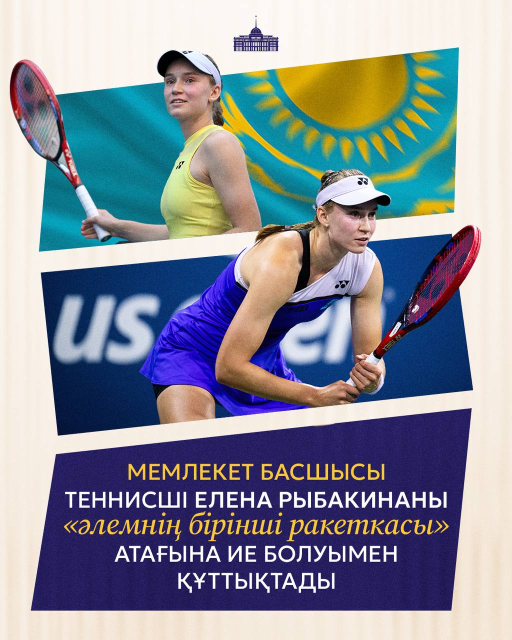 Мемлекет басшысы теннисші Елена Рыбакинаны «Әлемнің бірінші ракеткасы» атағына ие болуымен құттықтады